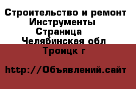 Строительство и ремонт Инструменты - Страница 2 . Челябинская обл.,Троицк г.